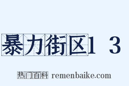 暴力街区13是什么意思的图片
